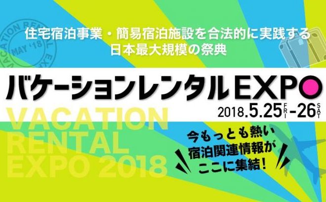【2018年8月25日  東京都／新宿区】バケーションレンタルEXPO2018