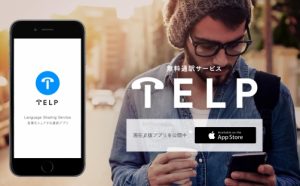 無料の通訳サービスを受けられるアプリ「TELP（テルプ）」、β版リリース