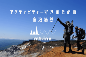 アクティビティ特化型ホテル「mt. inn（マウントイン）」が福島県・安達太良エリアで2019年4月にオープン