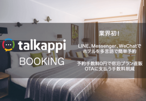 「talkappi」が国内で初めてメッセージアプリに対応し多言語で宿泊プランを直販、施設へ無償提供
