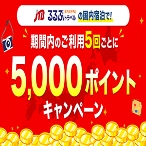 【JTBるるぶトラベル／5,000ポイントキャンペーン】2020年9月10日チェックイン分まで！