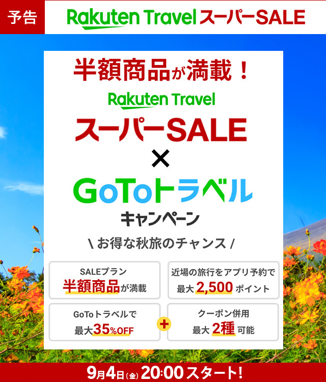 【楽天トラベル／RakutenスーパーSALE × GoToTravelキャンペーン】最大35％OFF！最大2種のクーポン併用可能！