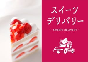 ホテルニューオータニ（東京）　『お家でルームサービス』第一弾「スイーツデリバリー」開始！