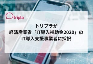トリプラが経済産業省「IT導入補助金2020」のIT導入支援事業者に採択