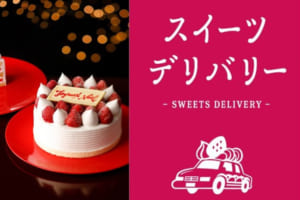 ホテルニューオータニ（東京）『お家でルームサービス』にクリスマスケーキ追加！