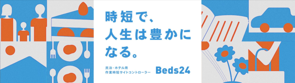 Beds24　料金・評判