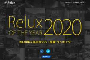 【オリックス・ホテルマネジメント】「Relux OF THE YEAR 2020」 で「箱根・芦ノ湖 はなをり」が3年連続総合第1位を受賞