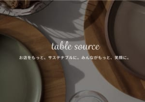 食の未来をともにつくる。飲食店のサステナビリティを支援するメディア「table source」をローンチ
