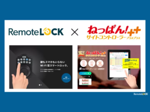 宿泊施設の“キーレス化・省力化”を実現！スマートロック「RemoteLOCK」が業界トップシェアの「ねっぱん！サイトコントローラー＋＋」と連携