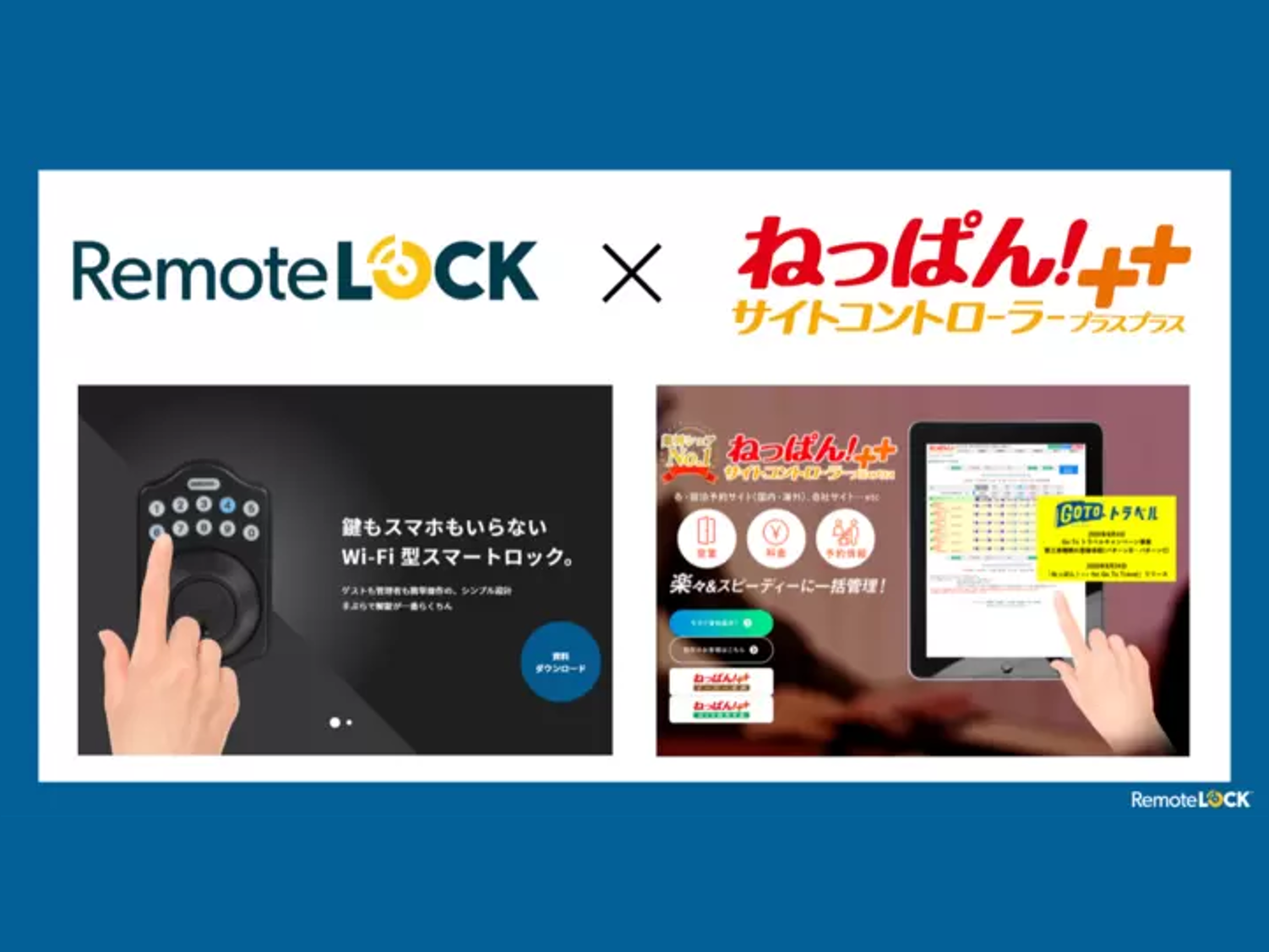宿泊施設の“キーレス化・省力化”を実現！スマートロック「RemoteLOCK」が業界トップシェアの「ねっぱん！サイトコントローラー＋＋」と連携