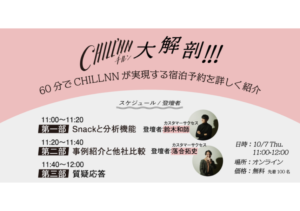 【2021年10月7日オンラインセミナー】「CHILLNN大解剖!!!」 〜60分でCHILLNNが実現する宿泊予約を詳しく紹介〜