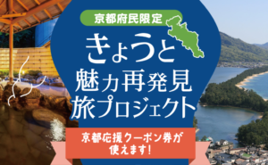 京都府「きょうと魅力再発見旅プロジェクト」3月19日より再開！最大5000円割引！