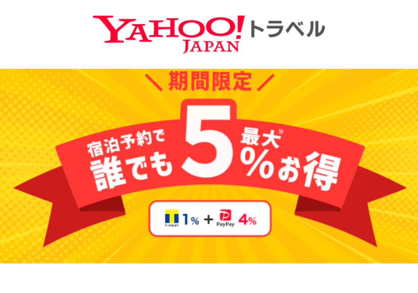 【Yahoo!トラベル】12月22日までの予約に適用！最大5%ポイント付与！お得なキャンペーン開催中