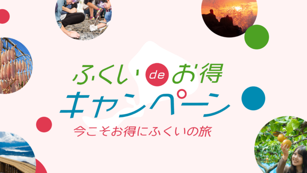 ふくいdeお得クーポン』最大10,000円割引！隣接5府県の限定割引も開始、日帰り旅行にも適用あり | 日本最大級のホテル旅館情報サイト  HOTELIER | ホテル旅館サービス・商品比較