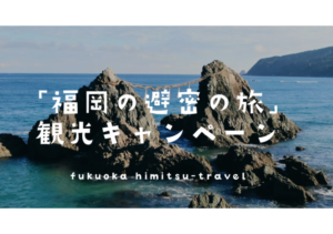 『福岡の避密の旅 観光キャンペーン』、最大5,000円割引！隣接5府県にも適用、地域クーポンも最大2,000円分配布