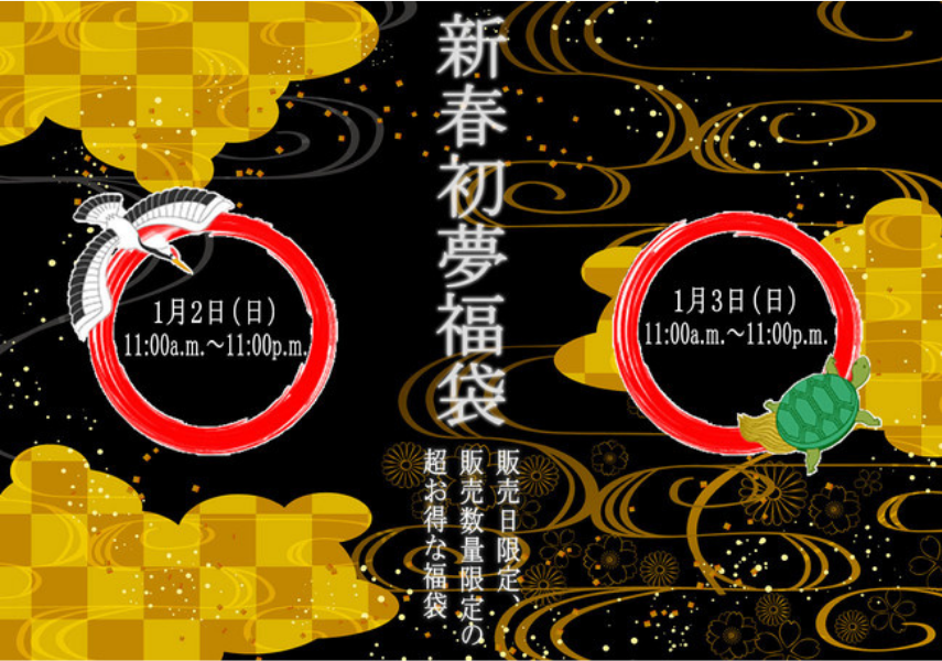 【新春】神戸ポートピアホテルが「初夢福袋」を1月2日・1月3日 11時から数量限定発売！