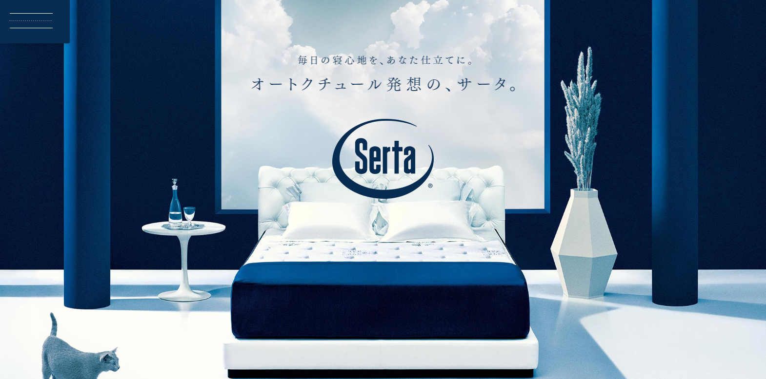 Serta（サータ）」について知る | 日本最大級のホテル旅館情報サイト