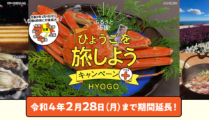 兵庫県の観光需要喚起策『ふるさと応援！ひょうごを旅しようキャンペーン+』2月2日より利用停止、キャンセル料の補填なし