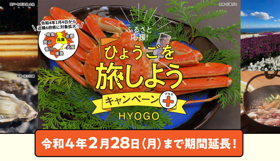 兵庫県の観光需要喚起策『ふるさと応援！ひょうごを旅しようキャンペーン+』2月2日より利用停止、キャンセル料の補填なし