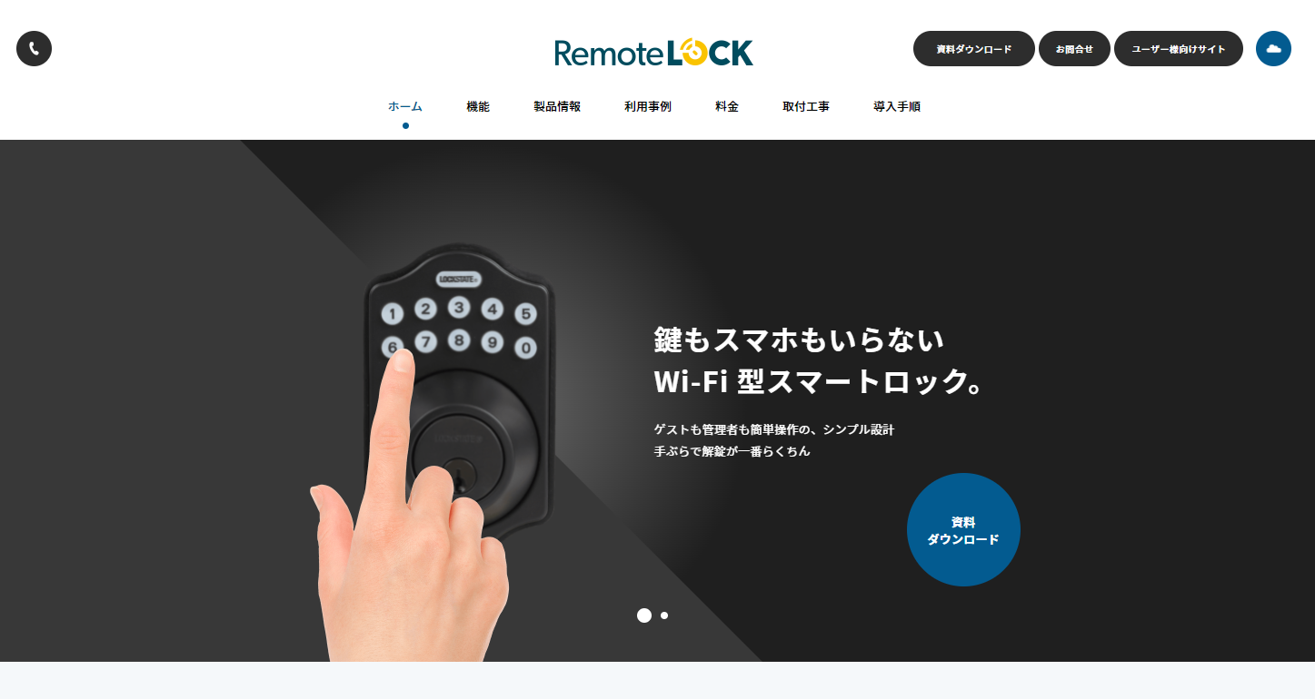 Remote Lock（リモートロック）　特徴・概要