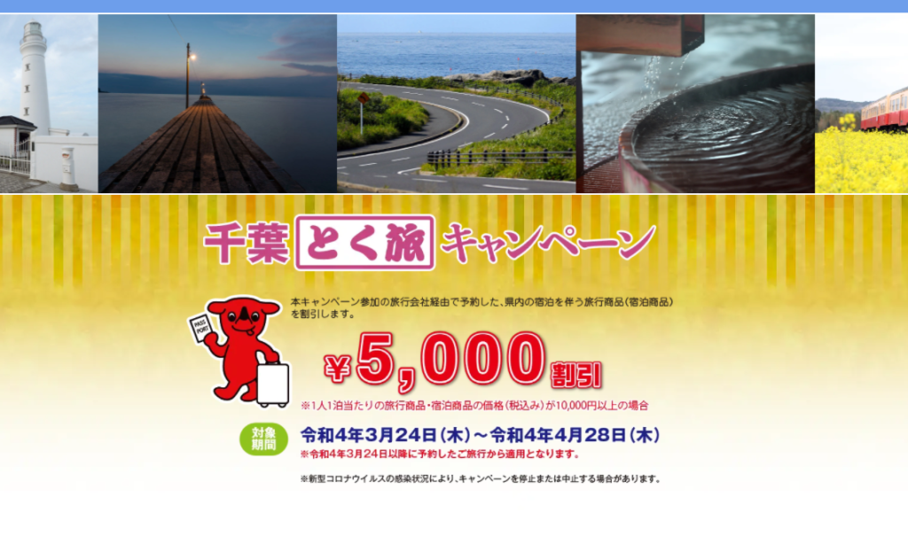 千葉県民限定『千葉とく旅キャンペーン』3月24日予約再開！宿泊が最大5,000円割引、地域クーポンも最大2,000円分配布