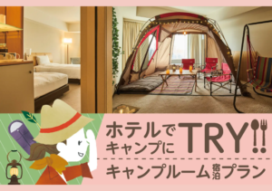 【1日1組限定】東京ドームホテル、「ホテルでキャンプにTRY!!キャンプルーム宿泊プラン」初登場