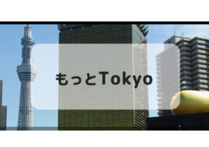 『もっと東京』6月10日から予約開始！東京都民に適用／宿泊旅行は1泊5,000円、日帰り旅行は1回2,500円の助成