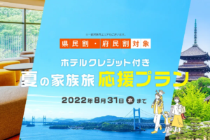 【JR西日本ホテルズ】夏休みの家族旅行にぴったりの宿泊プランが登場！