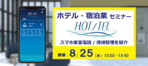 ホテル・宿泊業DXを実現するスマホ客室電話「HOT/TEL」セミナー8月25日(木)開催