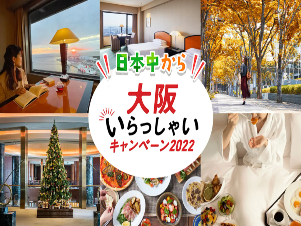 「“日本中から“大阪いらっしゃいキャンペーン2022」愛犬と泊まれるお部屋や24時間のステイプランまで全プラン対象。