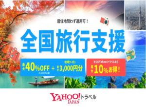 Yahoo!トラベルと一休.com、「全国旅行支援」対象宿泊商品の販売を開始
