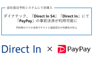 自社宿泊予約システムにて初導入|ダイナテック、「Direct In S4」「Direct In」にて  「PayPay」の事前決済が利用可能に 予約時のスマホ決済でゲストと施設双方の利便性が向上