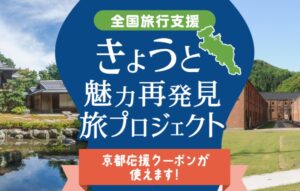 京都府が「きょうと魅力再発見旅プロジェクト」1月10日より開始！