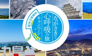 長崎県は、全国旅行支援「ながさきで心呼吸の旅キャンペーン」を2023年1月10日から開始！