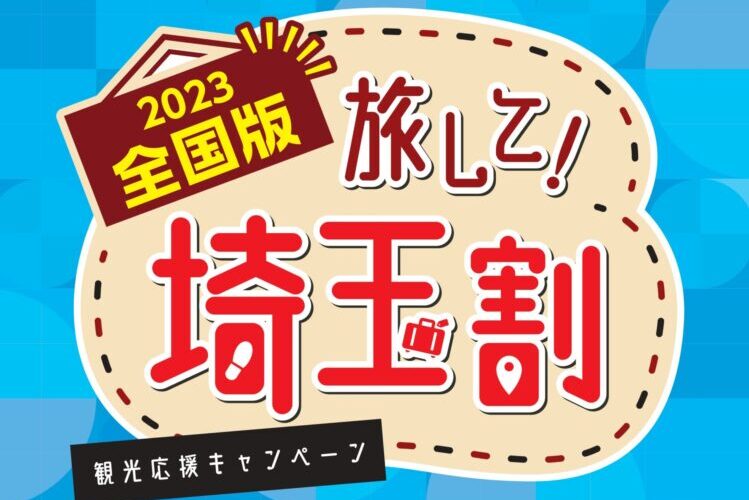 埼玉県は、全国旅行支援「旅して！埼玉割」を2023年1月10日から開始！