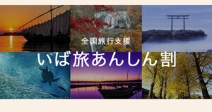 茨城県内の旅行を対象に 宿泊・日帰り旅行の代金を割引！茨城県全国旅行支援「いば旅あんしん割」実施中。