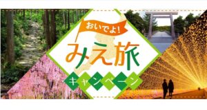 三重県は1月10日（火）から全国旅行支援「おいでよ！みえ旅キャンペーン」を絶賛実施中！
