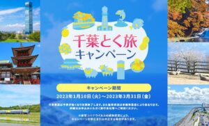 千葉県は、全国旅行支援「千葉とく旅キャンペーン」を実施中。千葉県独自の上乗せとして、地域クーポンを1人1泊あたり2,000円分を追加配布。