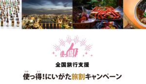 新潟県は、全国旅行支援「使っ得！にいがた旅割キャンペーン」2023年を実施中。
