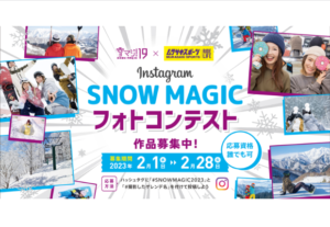 雪マジ！19×ムラサキスポーツ SNOW MAGICフォトコンテスト開催（リクルート）