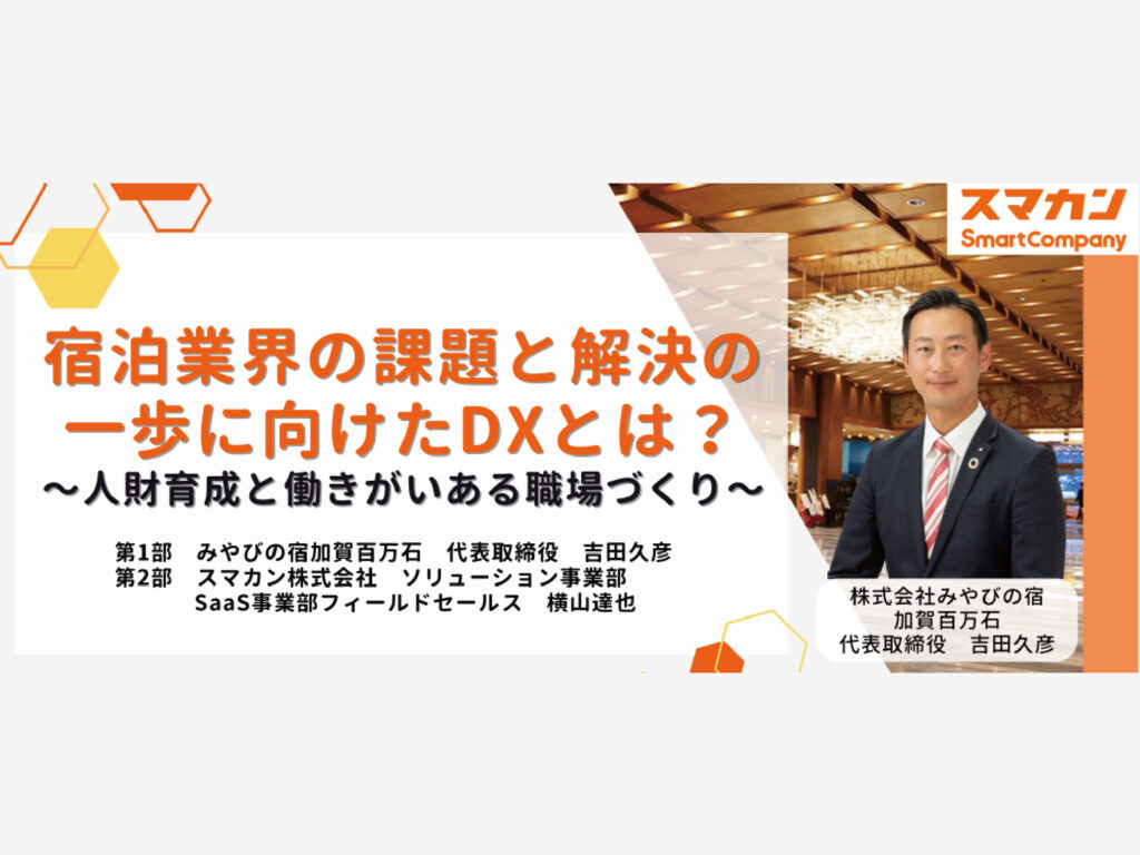 宿泊業界の課題と解決の一歩に向けたDXとは 　～人財育成と働きがいある職場づくり～