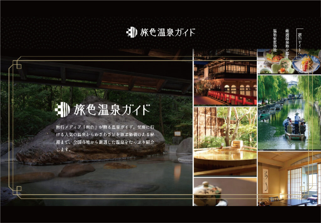 電子雑誌「旅色」が日本全国の温泉地を特集！「旅色温泉ガイド」を公開