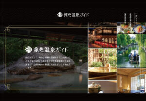 電子雑誌「旅色」が日本全国の温泉地を特集！「旅色温泉ガイド」を公開