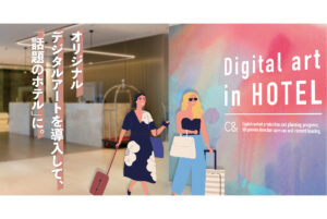 ホテルにデジタルアートを導入「話題のホテル」に。【Digital art in HOTEL】始動！