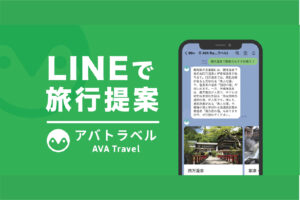LINEでAI（ChatGPT）に旅行相談、『AVA Travel』が国内ホテルの提案に対応したV3公開