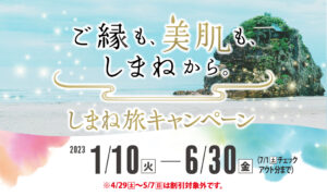 2023年４月以降も期間延長！島根県内での旅行代金が20%OFF　「ご縁も、美肌も、しまねから。」しまね旅キャンペーン