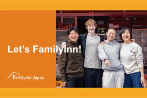 日本の田舎を世界へ。日本の田舎の文化に浸るインバウンドホームステイ “FamilyinnJapan”を開始。