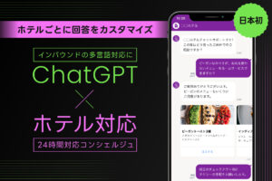 ​​【日本初※】ChatGPTを活用したホテル向け多言語チャット「24crew」公開へ