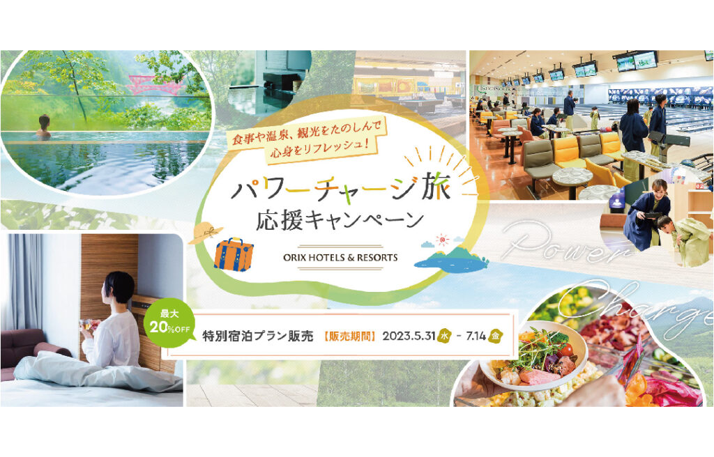 【ORIX HOTELS & RESORTS】夏に向けて心とカラダのパワーチャージ旅を！全国12の旅館・ホテルで多種多様なプランが登場