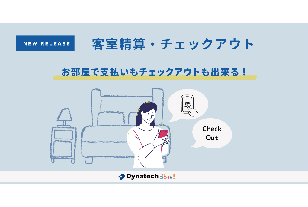 【チェックアウト時間を短縮】ダイナテック、「Dynalution」 にて「客室精算・チェックアウト」機能の販売開始